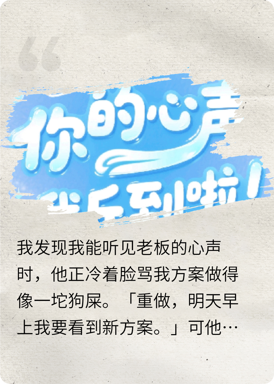 總裁，你的心聲我聽到啦！