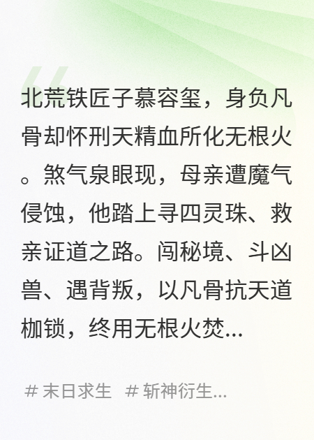 凡骨逆仙：無(wú)根火破魔劫
