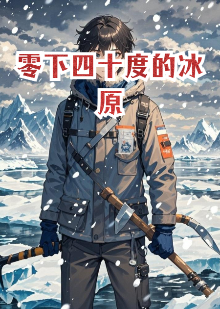 零下四十度的冰原