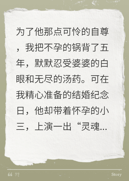 我替他不育背锅五年，他后悔疯了