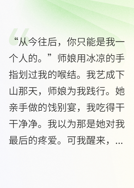 被瘋批師娘投喂十年后，她不準(zhǔn)我走了