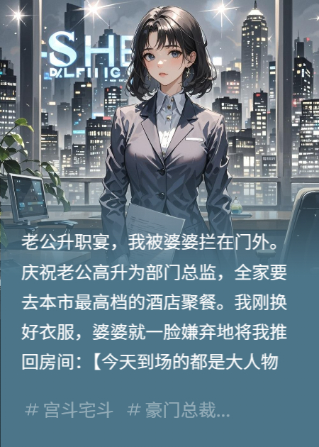 老公升職宴獨(dú)留，反手收購(gòu)他公司整本閱讀極簡(jiǎn)（沈浩張?zhí)m）特別篇+續(xù)集