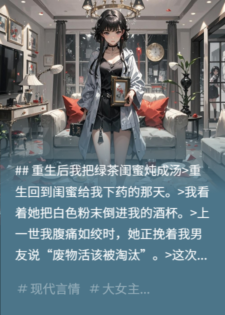重生復(fù)仇：我把綠茶閨蜜燉成湯
