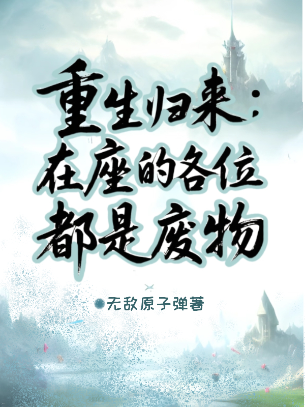 重生歸來：在座的各位都是廢物