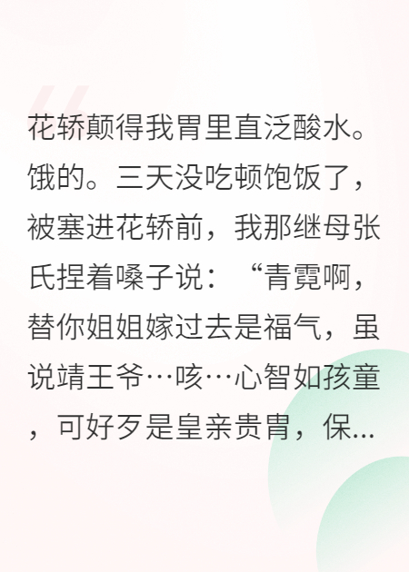 替嫁后，傻子王爺不傻了