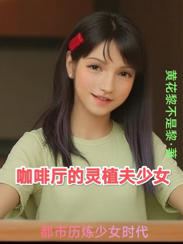 咖啡館的靈植夫少女