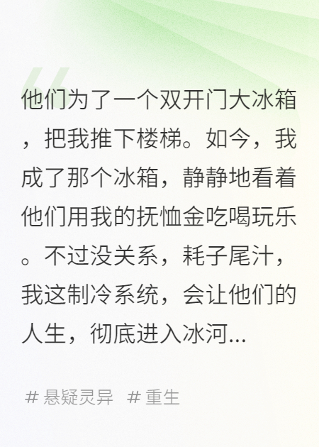 我死后，成了前夫家的冰箱