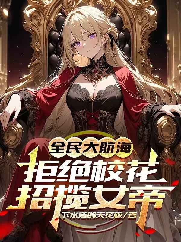 全民大航海：拒絕?；?，招攬女帝