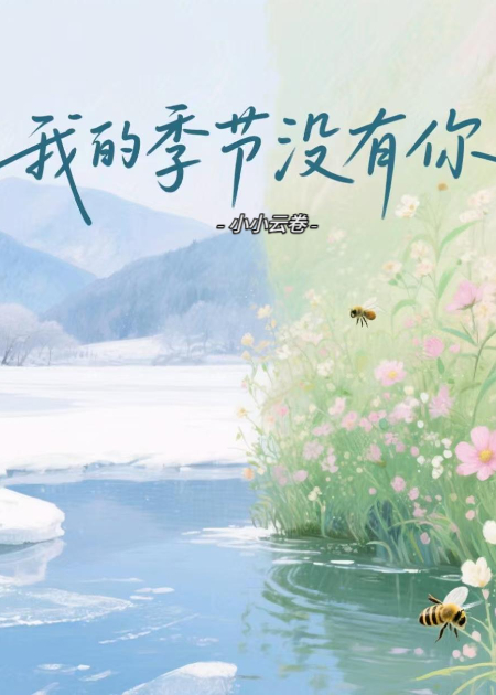 我的季節(jié)沒有你