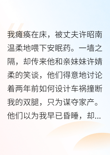 我癱瘓后，偷聽丈夫和小姑子密謀