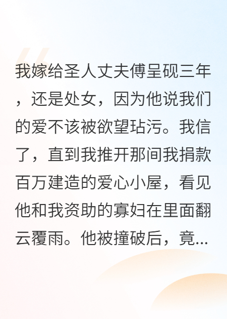 愛心小屋里的背叛