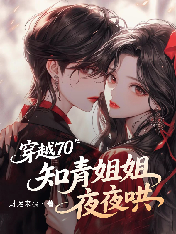 穿越70知青姐姐夜夜哄