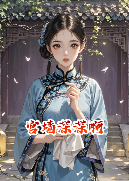 沈清辞魏承泽的故事在哪本小说里阅读？