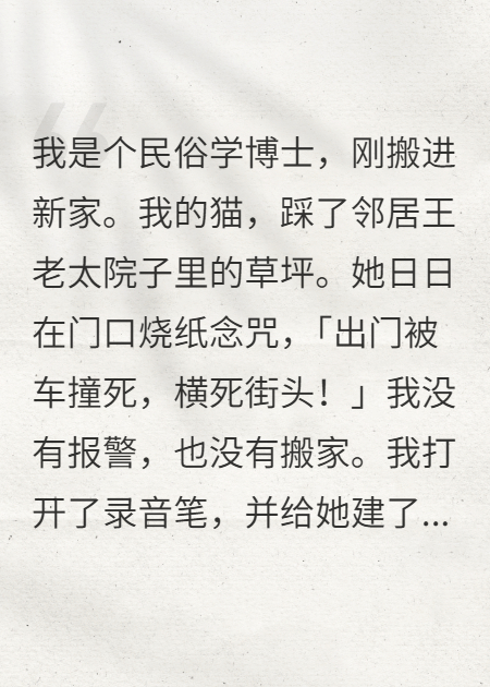 鄰居天天咒我死，我把她寫成論文評了優(yōu)