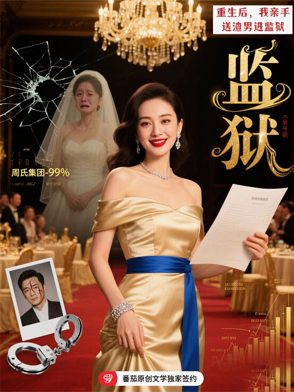 重生后復仇！我親手送渣男進(jìn)監獄
