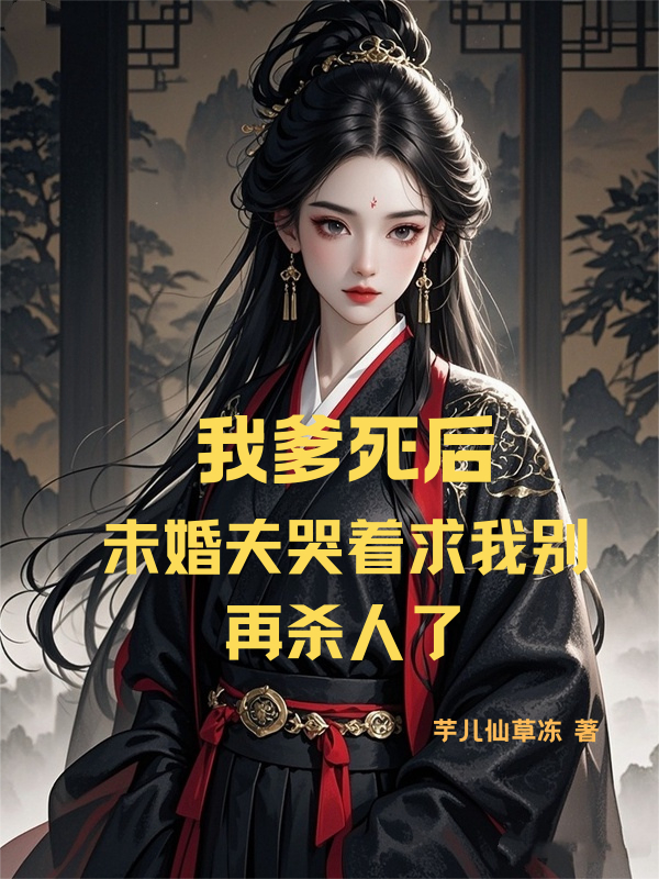 我爹死后，未婚夫求我別再殺人了