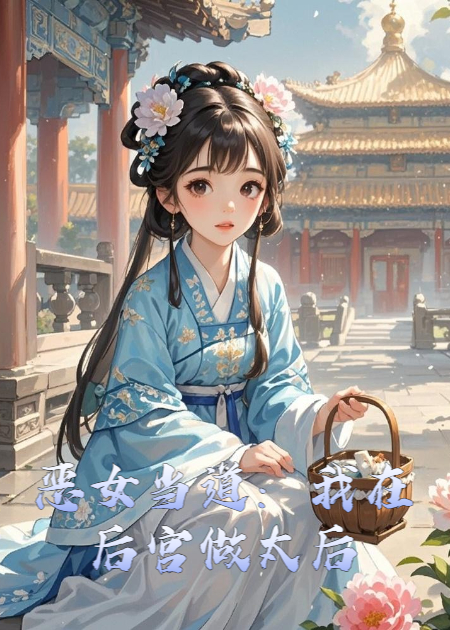 恶女当道：我在后宫做太后