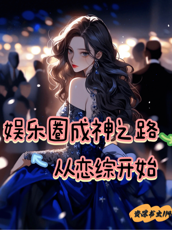 娛樂圈成神之路從戀綜開始