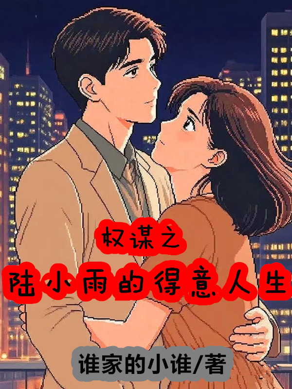 權(quán)謀之陸小雨的得意人生