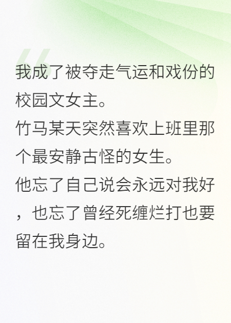 我是被奪走氣運(yùn)的校園文女主