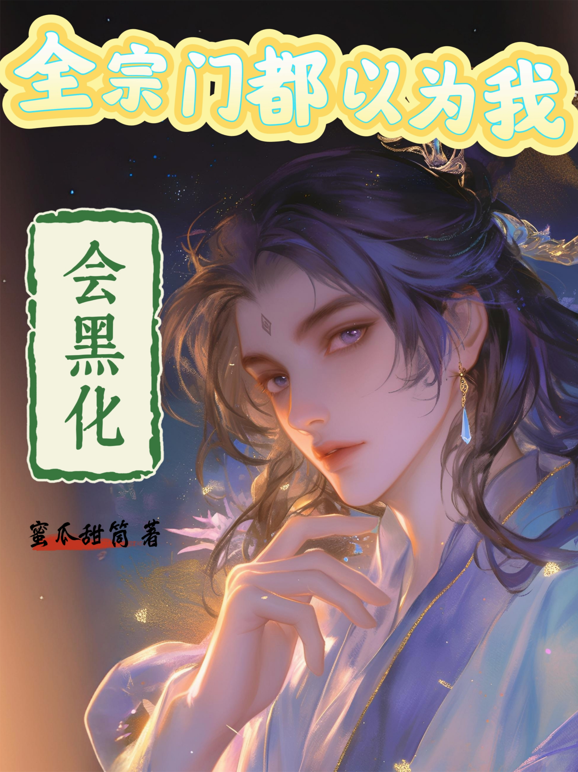 【雙男主】全宗門都以為我會黑化