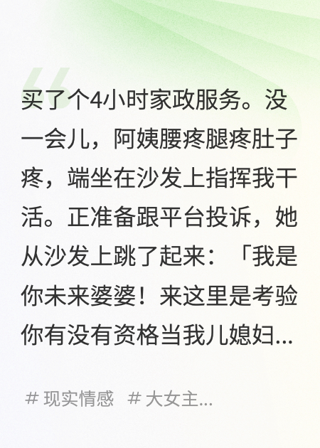 還沒(méi)過(guò)門(mén)，未來(lái)婆婆假扮家政阿姨考驗(yàn)我