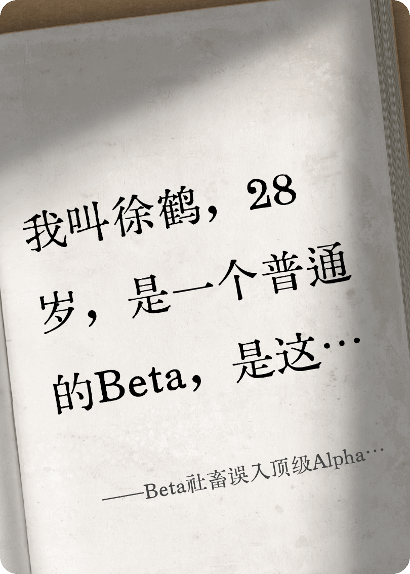 Beta社畜誤入頂級Alpha陷阱
