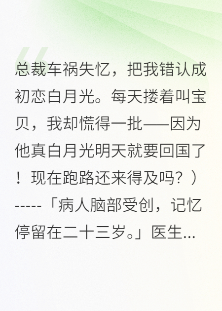 總裁失憶后把我錯(cuò)認(rèn)成白月光