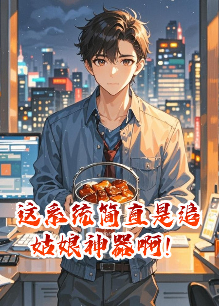 《这系统简直是追姑娘神器啊！》畅读佳作