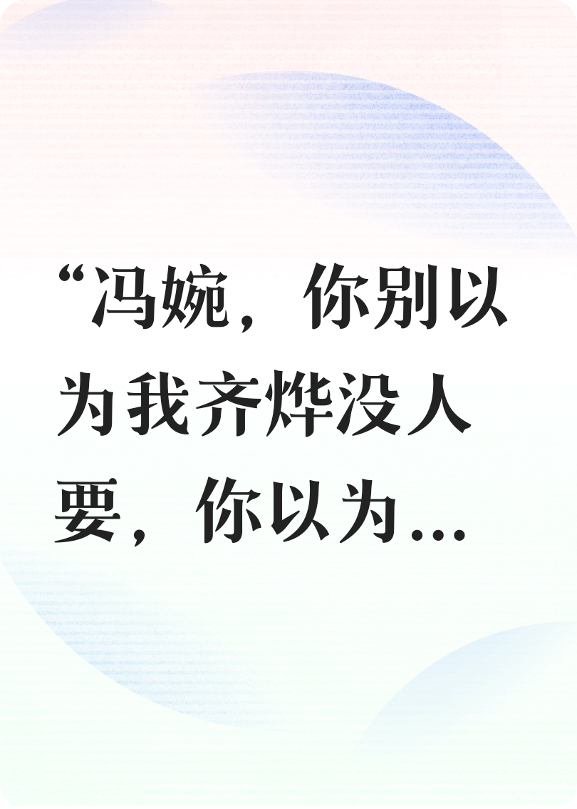 重生之我是總裁那被替代的白月光