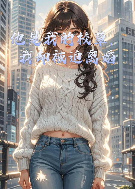 他是我的校草，我卻被迫離婚