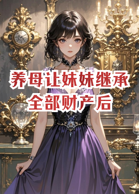 養(yǎng)母讓妹妹繼承全部財(cái)產(chǎn)后