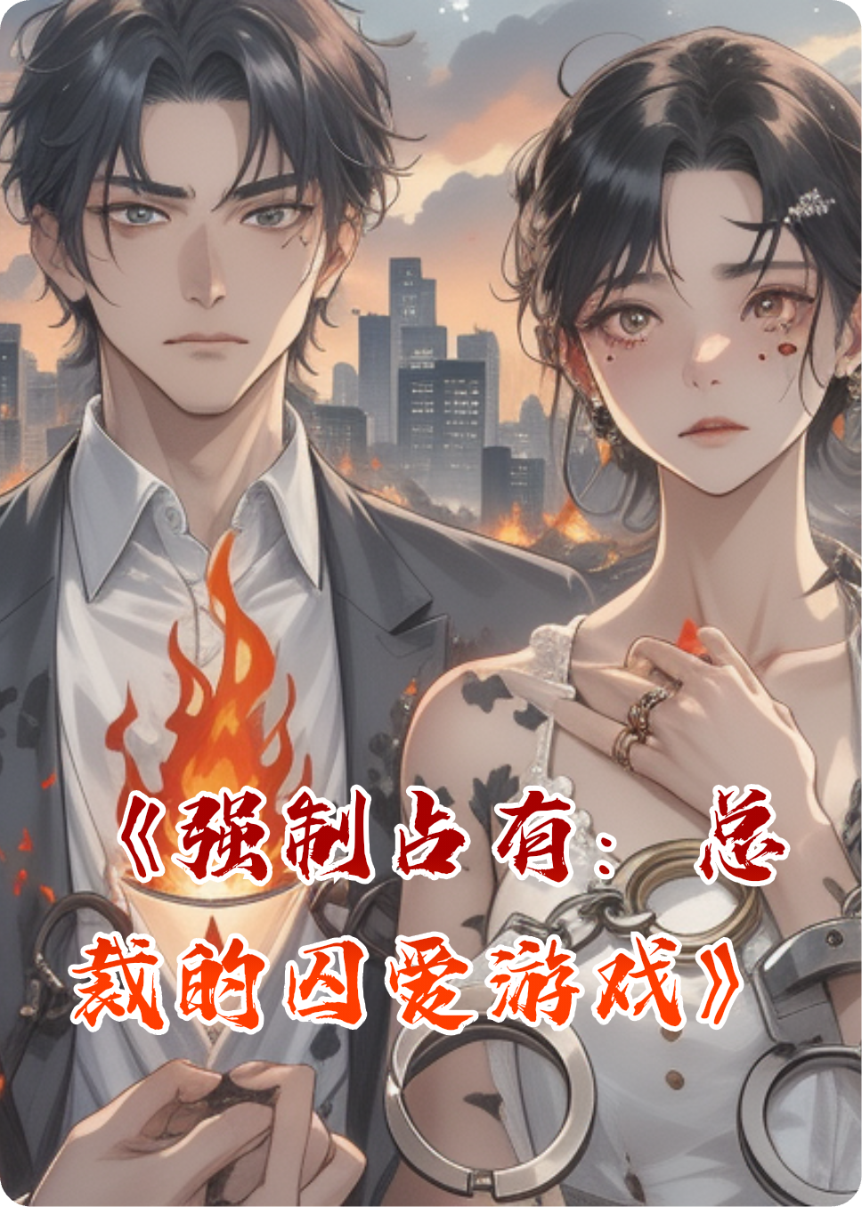 《強(qiáng)制占有：總裁的囚愛(ài)游戲》