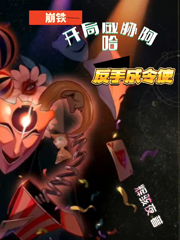 崩鐵：開局威脅阿哈，反手成令使