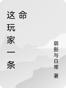 這玩家一條命
