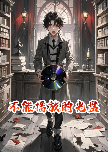 不能播放的光盤