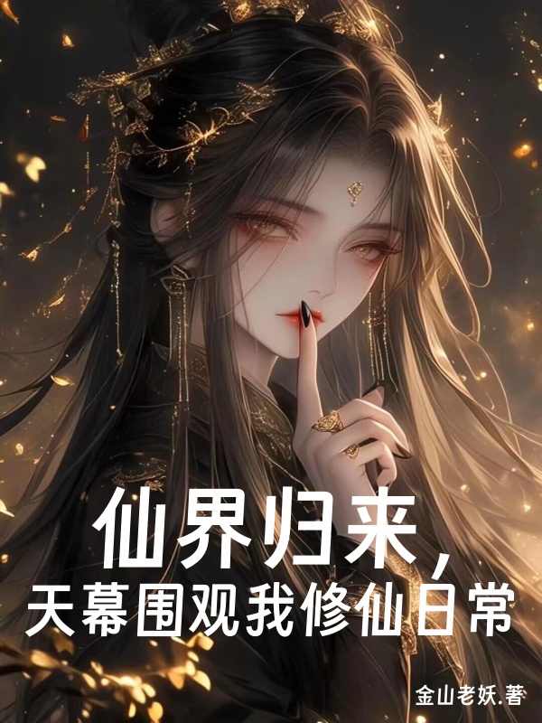 仙界歸來，天幕圍觀我修仙日常