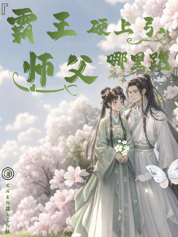 霜降白清鹤风勿妄出现在什么小说里？