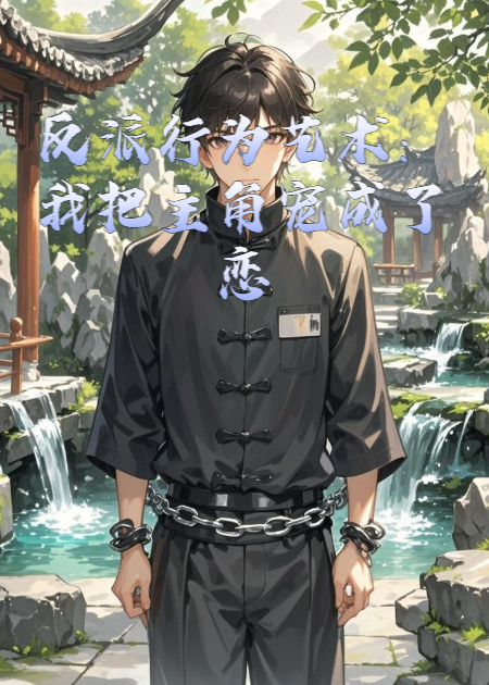 反派行為藝術(shù)：我把主角寵成了戀愛腦