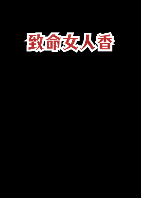 致命女人香