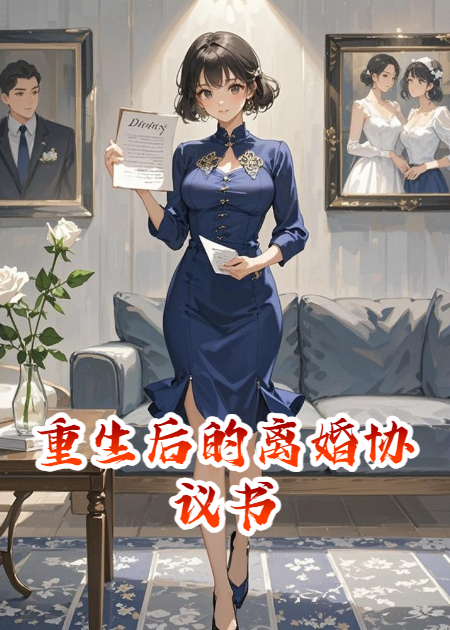 重生后的離婚協(xié)議書