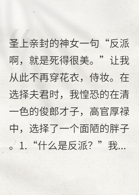成為反派后，我選擇了胖子夫君