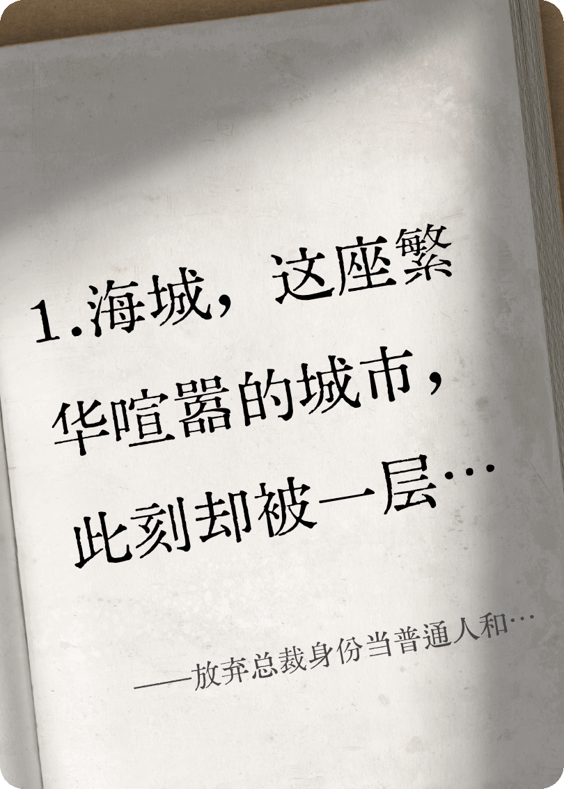 放棄總裁身份當普通人和愛人白首