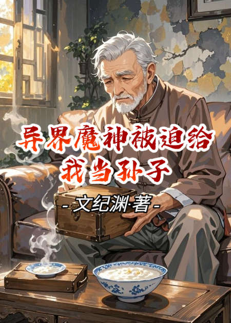 老頭樂：異界魔神被迫給我當(dāng)孫子