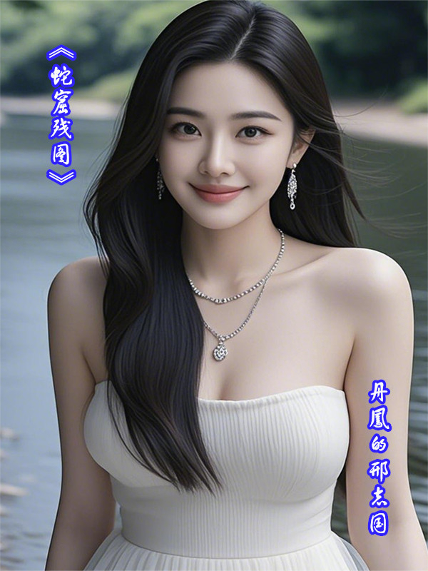 《蛇窟殘圖》
