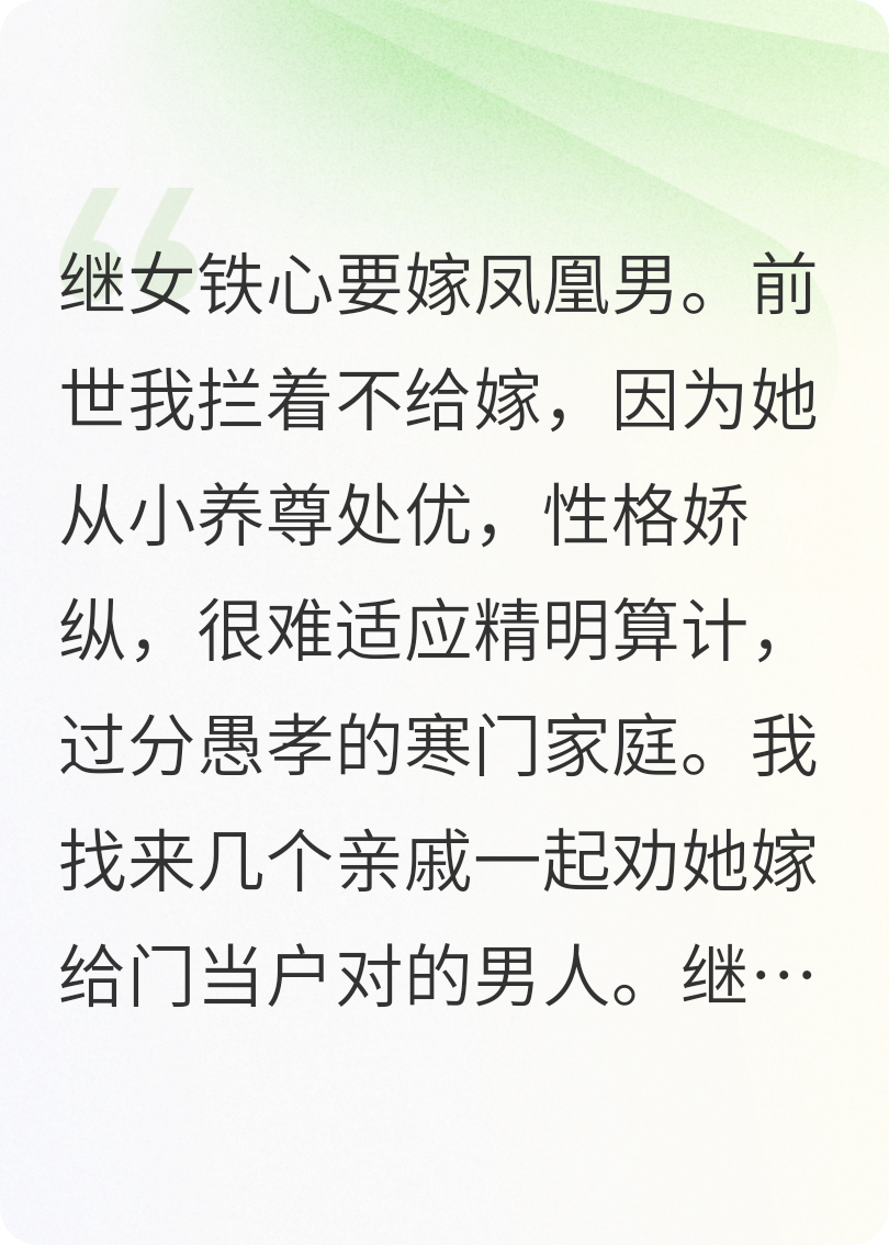重生：繼女愛嫁鳳凰男，我撒花