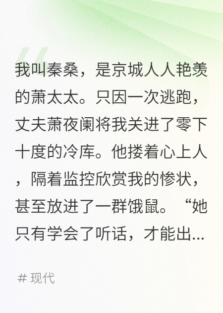 老公將我關(guān)進(jìn)冷庫喂老鼠，我投身他的死對頭