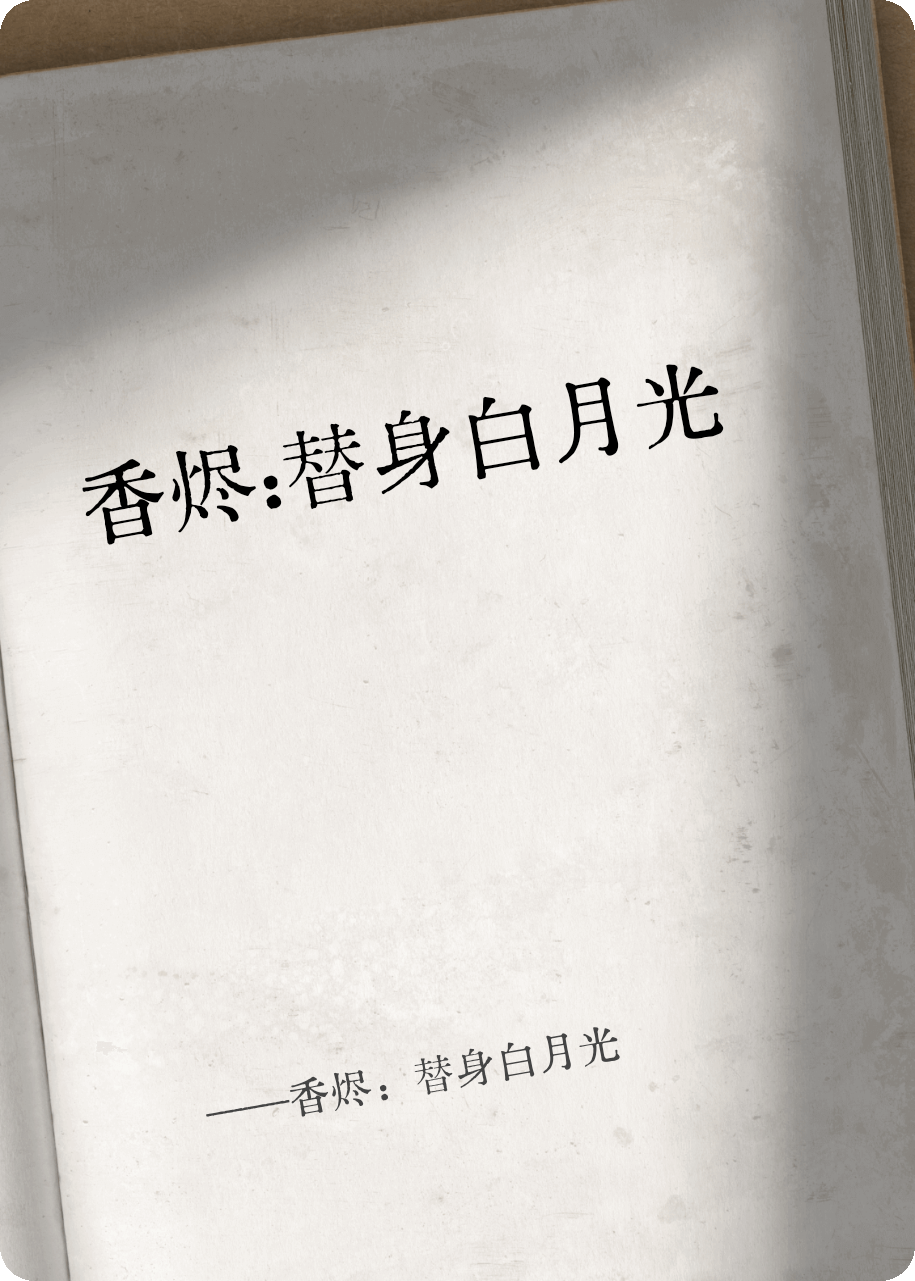 香燼：替身白月光