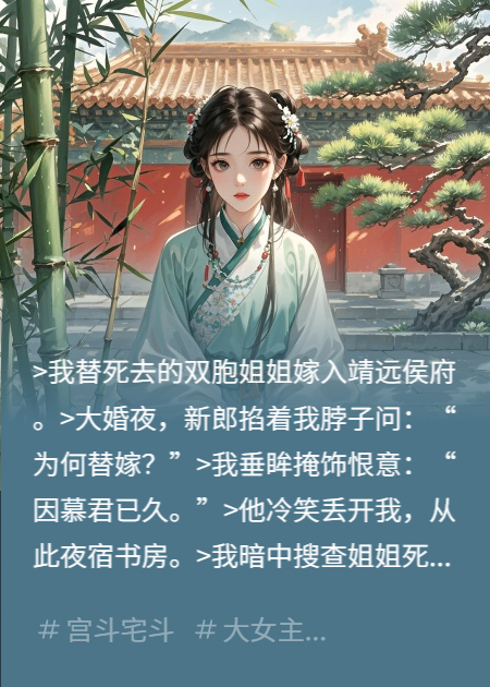 替嫁后侯爺每晚抱著我數(shù)星星
