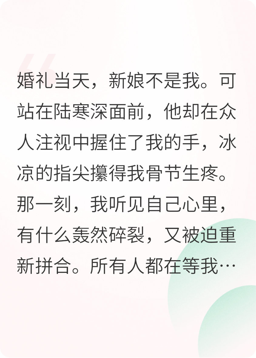 替嫁囚心：陸總的鎖鏈婚約